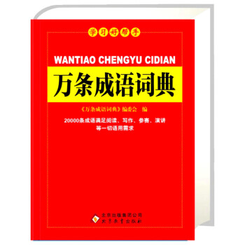 学习好帮手 万条成语词典 语文教材工具书籍 小学生字典一年级二年级三年级四年级五六年级 新华字典多