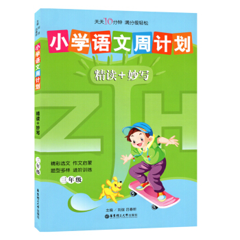 小學語文周計劃精讀+妙寫三年級/3年級 華東理工大學齣版社