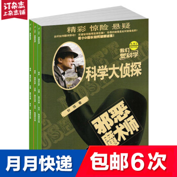 【半年訂閱】包郵 我們愛科學科學大偵探雜誌 2018年7月-2018年12月 半年6期 中小學生科學