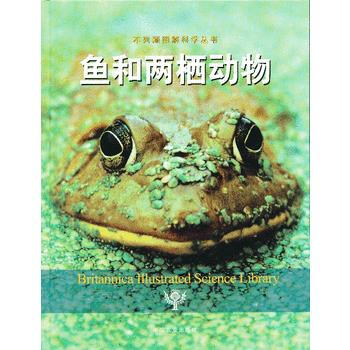 正版 鱼和两栖动物(不列颠图解科学丛书)