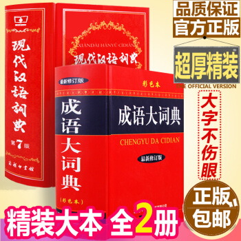 正版 现代汉语词典第七版+成语大词典彩色本初高中学生实用工具书字典第7版商务印书馆语文成语字典精装大 pdf epub mobi 下载