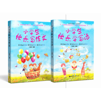 小学生快乐学写话+小学生快乐写作文套装2本小学生低年级作文辅导华东理工大学出版社