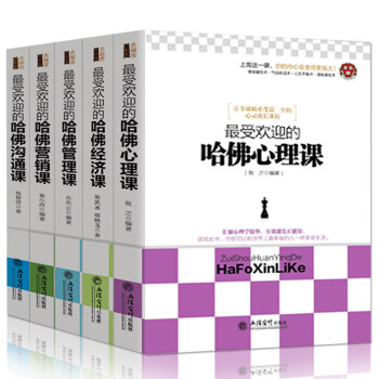 正版 受欢迎的哈佛心理学+沟通课+营销课+管理课 全套5册 畅销社交人际交往说话沟通技巧微表情心理学