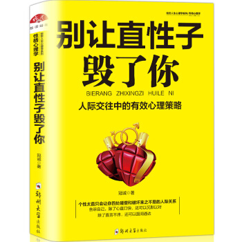 彆讓直性子毀瞭你 溝通技巧心理學書籍 職場生活人際溝通口纔訓練 情緒管理 做人做事人際交往 pdf epub mobi 下载