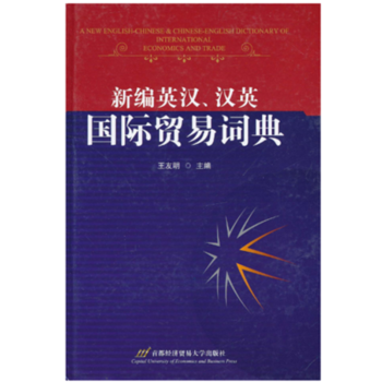 新编英汉汉英国际贸易词典王友明首都经济贸易大学出版社9787563814497