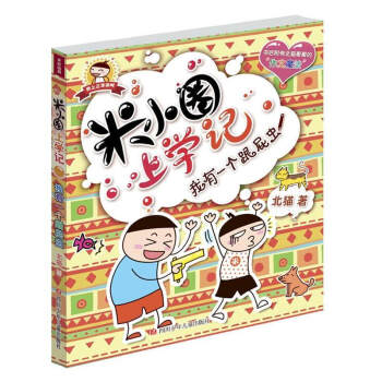 我有一个跟屁虫/米小圈上学记我上三年级啦系列 彩图不注音版 第三辑 北猫著 6-10岁小学生课外趣味