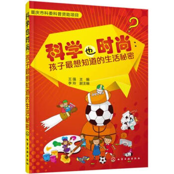 科学也时尚:孩子想知道的生活秘密 王强 pdf epub mobi 下载