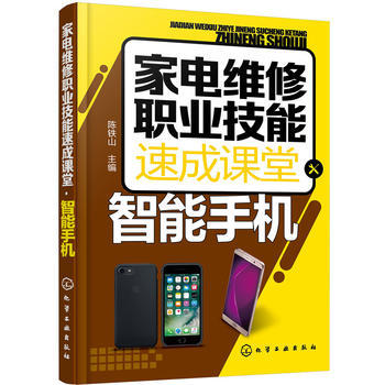 傢電維修職業技能速成課堂 智能手機 陳鐵山