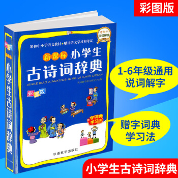 新課標 小學生古詩詞辭典 彩圖版 小學生一二三四五六/123456年級上冊下冊古詩詞誦讀背誦文言文古