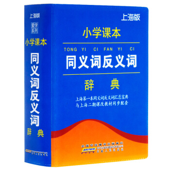 愛學係列 上海版 小學課本同義詞反義詞辭典 小學生同義詞反義詞詞典 藍色封麵