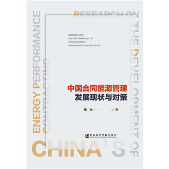 正版詩中國閤同能源管理發展現狀與對策9787509786444魏東 pdf epub mobi 電子書 下載