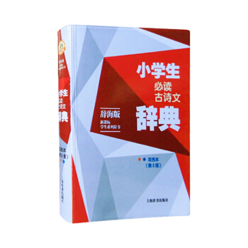辞海版 新课标学生系列辞书 小学生必读古诗文辞典 双色本 (第2版)上海辞书出版社