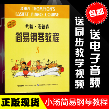 【正版】約翰湯普森簡易鋼琴教程3 第三冊 兒童初級鋼琴教材小湯3 黑白版 上海音樂齣版社 兒童簡易教 pdf epub mobi 下载