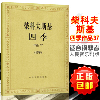 【正版】柴科夫斯基四季作品37 钢琴 柴可夫斯基四季钢琴书 钢琴曲谱曲集钢琴练习曲四季钢琴谱 人民音