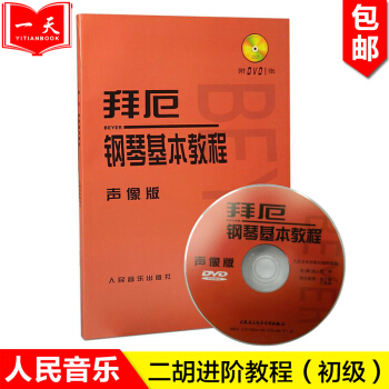 鋼琴入門教材 正版鋼琴教材 拜厄鋼琴基本教程聲像版附DVD視頻教程基礎入門書籍 五綫譜對照 pdf epub mobi 下载