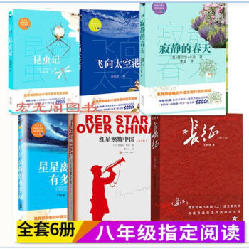 全6册八年级教育部推荐红星照耀中国+昆虫+记寂静的春天+星星离我们有多远+长征+飞向太空港人民文学 pdf epub mobi 下载