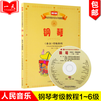 【正版】鋼琴(業餘)考級教程(一級―六級)附光盤/新編音樂學院校外音樂水平考級教程叢書1-6級 吳迎 pdf epub mobi 下载