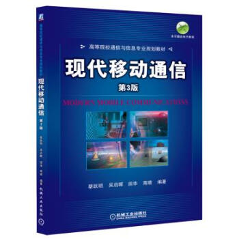 正版詩現代移動通信 第3版9787111399377蔡躍明吳啓暉田華高瞻 pdf epub mobi 電子書 下載