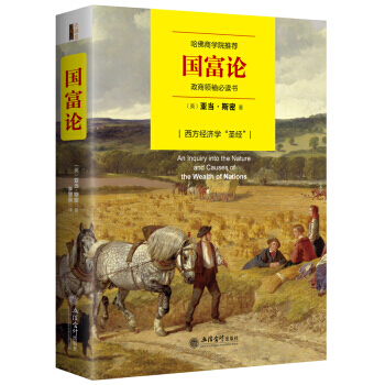 國富論/去梯言 [英] 亞當·斯密