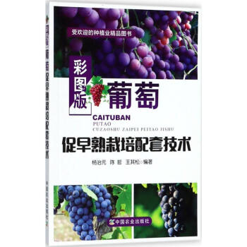彩图版葡萄促早熟栽培配套技术 杨治元 9787109240070 中国农业出版社 pdf epub mobi 下载