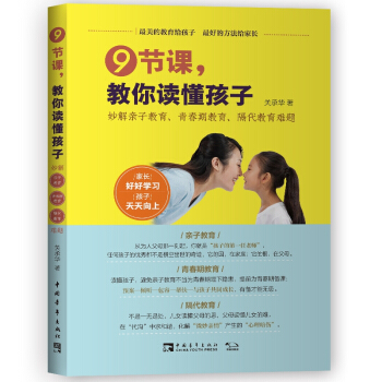 9節課教你讀懂孩子(妙解親子教育青春期教育隔代教育難題)