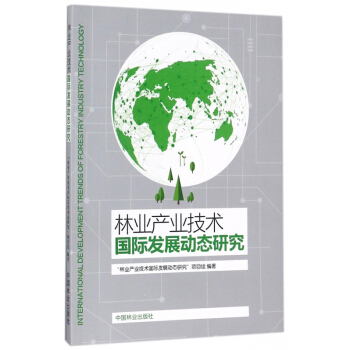 林业产业技术**发展动态研究 pdf epub mobi 下载