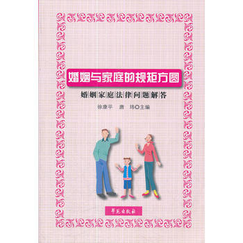 婚姻與傢庭的規矩方圓(婚姻傢庭法律問題解答)