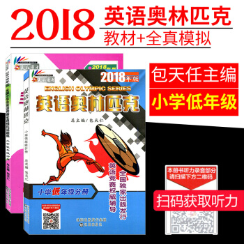 全2本正版2018新版天仁图书英语奥林匹克小学低年级教材+历年全真模拟试题集123一二三年级英语竞赛 pdf epub mobi 电子书 下载