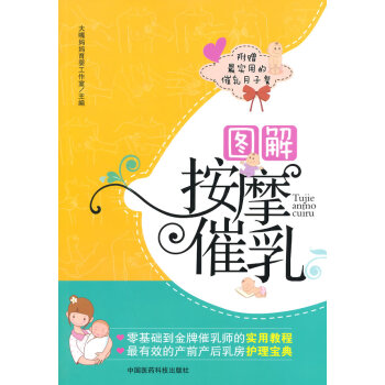 正版文圖解按摩催乳9787506767828大嘴媽媽育嬰工作室