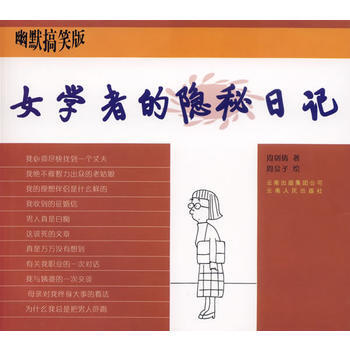 女学者的隐秘日记
