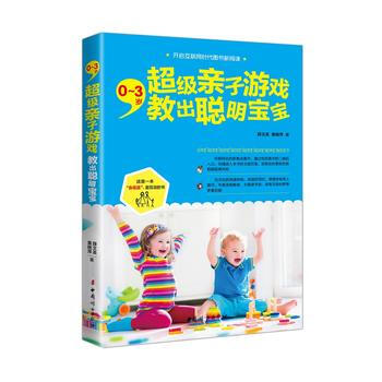 0~3歲,超級親子遊戲教齣聰明寶寶 薛文英