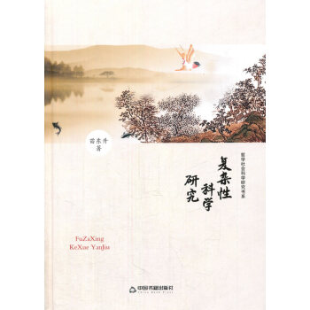 正版诗哲学社会科学研究书系—复杂性科学研究(精装)9787506831222苗东升著 pdf epub mobi 下载