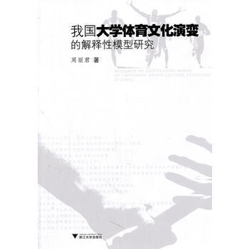 我國大學體育文化演變的解釋性模型研究 周麗君 9787308085458 pdf epub mobi 下载