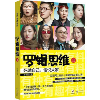 正版现货 罗辑思维 有种有趣有料 罗振宇著 互联网上的知识脱口秀 人生励志奇书 逻辑学经济理论哲学知