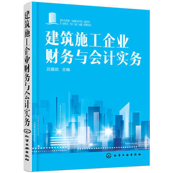 建築施工企業財務與會計實務 呂愛武