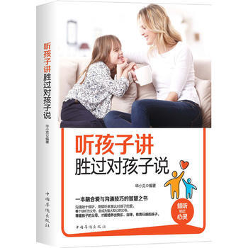 正版文听孩子讲胜过对孩子说9787511376091华小克