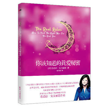 你該知道的真愛秘密(再版) 芭芭拉·安吉麗思 9787514209341
