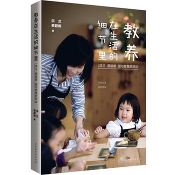 教养在生活的细节里:洪兰 蔡颖卿 爱与智慧的对谈 洪兰 蔡颖卿
