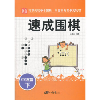 正版詩速成圍棋:中級篇 下9787514605280金龍天 pdf epub mobi 下载