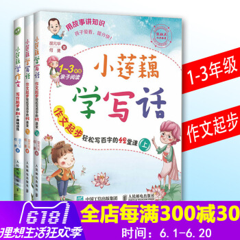 小莲藕学作文:写作起步的56个趣味训练 小莲藕学写话 胡元华 何捷 一二三年级6-12岁小学生看图写