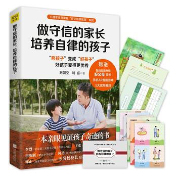 做守信的家长,培养自律的孩子 刘朝莹 刘嘉