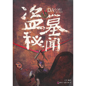 盗墓秘闻 王宇 9787514206197 pdf epub mobi 电子书 下载