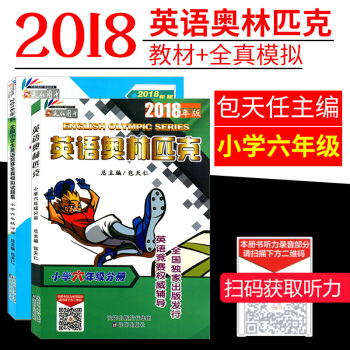 全2本正版2018新版天仁圖書英語奧林匹剋小學六6年級教材+曆年全真模擬試題集英語競賽輔導訓練包天仁 pdf epub mobi 下载