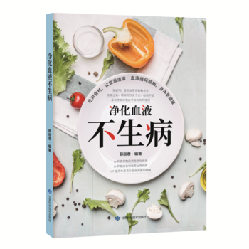 淨化血液不生病 薛麗君 pdf epub mobi 下载