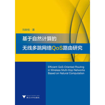 基於自然計算的無綫多跳網絡QoS路由研究 劉良桂 9787308124249 pdf epub mobi 下载