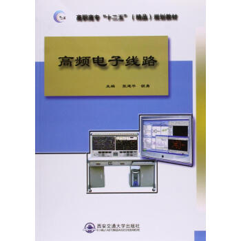 高频电子线路 张建平,胡勇 9787560562018