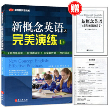 全新正版 新概念英语之完美演练 一/1 下册名校名师精心编写 常春藤英语书系 练习内容全面 形式多