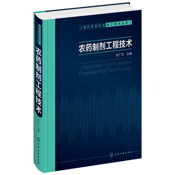 现代农药剂型加工技术丛书--农药制剂工程技术 刘广文 pdf epub mobi 下载