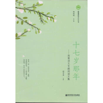 十七岁那年:南菁语文专题阅读文集