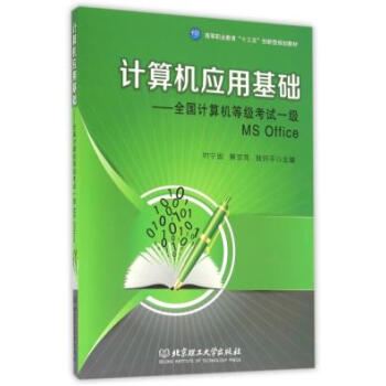 正版诗计算机应用基础-全国计算机等级考试以及MS Office9787568230261编 pdf epub mobi 下载
